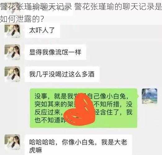 警花张瑾瑜聊天记录 警花张瑾瑜的聊天记录是如何泄露的？