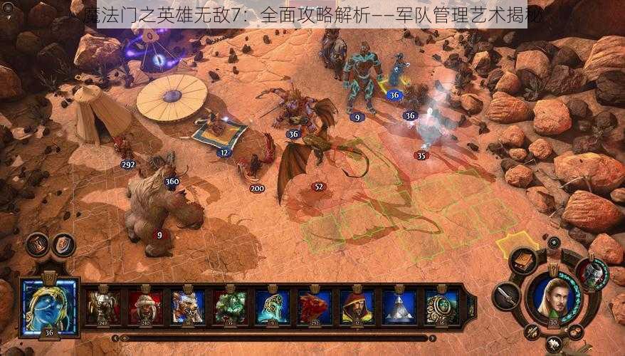 魔法门之英雄无敌7：全面攻略解析——军队管理艺术揭秘