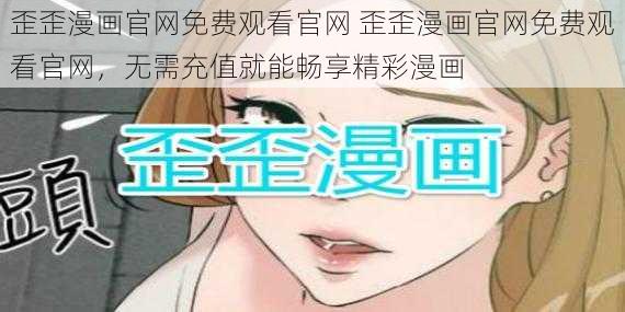 歪歪漫画官网免费观看官网 歪歪漫画官网免费观看官网，无需充值就能畅享精彩漫画