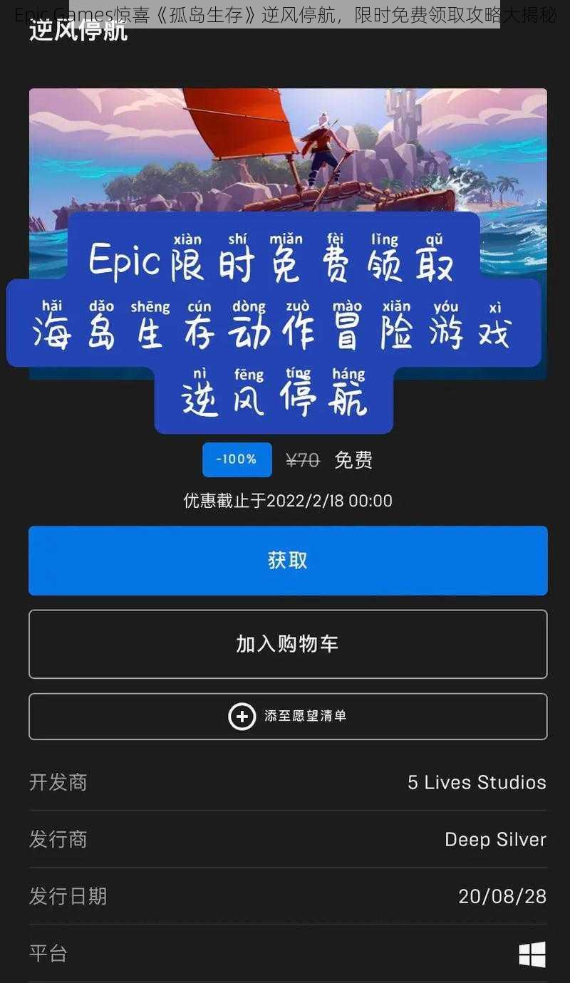 Epic Games惊喜《孤岛生存》逆风停航，限时免费领取攻略大揭秘