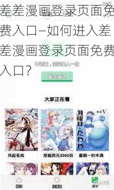 差差漫画登录页面免费入口—如何进入差差漫画登录页面免费入口？