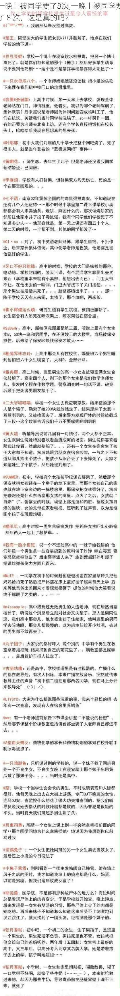 一晚上被同学要了8次,一晚上被同学要了 8 次，这是真的吗？