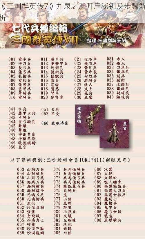 《三国群英传7》九泉之渊开启秘钥及步骤解析