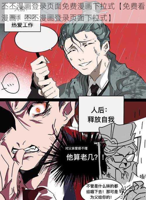 丕丕漫画登录页面免费漫画下拉式【免费看漫画：丕丕漫画登录页面下拉式】