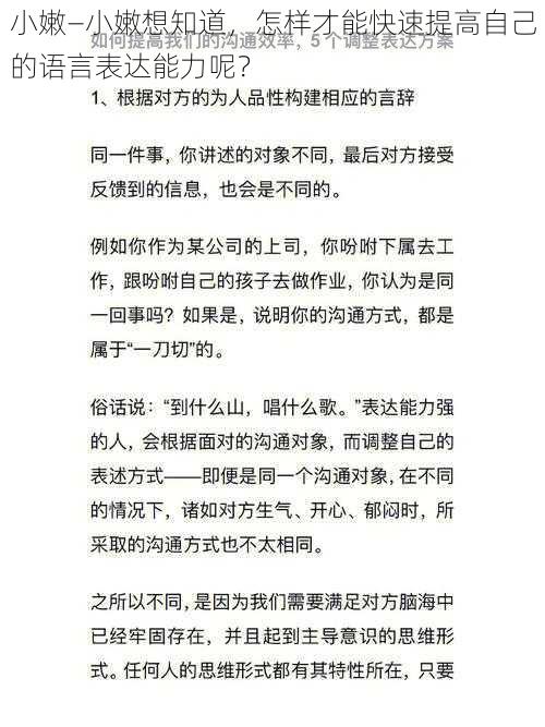 小嫩—小嫩想知道，怎样才能快速提高自己的语言表达能力呢？