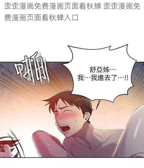 歪歪漫画免费漫画页面看秋蝉 歪歪漫画免费漫画页面看秋蝉入口