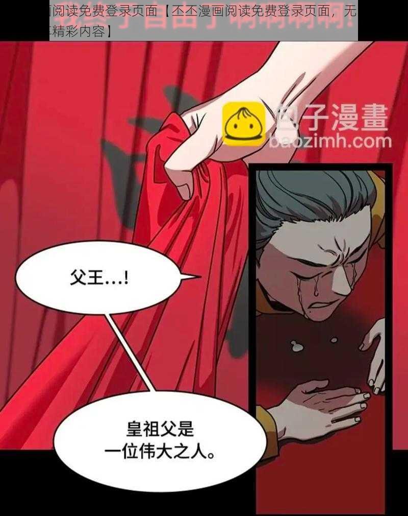 丕丕漫画阅读免费登录页面【丕丕漫画阅读免费登录页面，无需充值会员，尽享精彩内容】