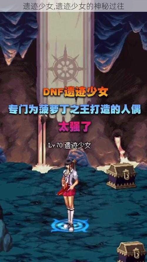 遗迹少女,遗迹少女的神秘过往