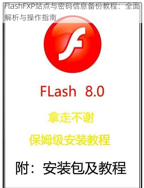 FlashFXP站点与密码信息备份教程：全面解析与操作指南