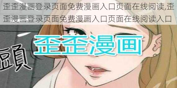 歪歪漫画登录页面免费漫画入口页面在线阅读,歪歪漫画登录页面免费漫画入口页面在线阅读入口