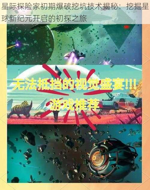 星际探险家初期爆破挖坑技术揭秘：挖掘星球新纪元开启的初探之旅