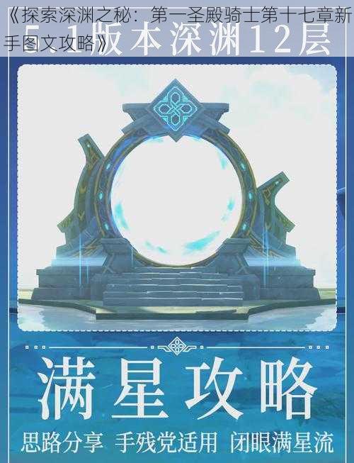 《探索深渊之秘：第一圣殿骑士第十七章新手图文攻略》