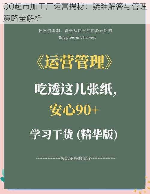 QQ超市加工厂运营揭秘：疑难解答与管理策略全解析