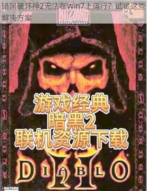 暗黑破坏神2无法在Win7上运行？试试这些解决方案