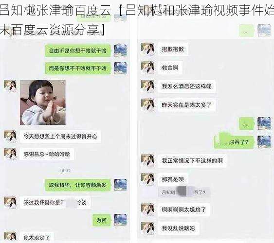 吕知樾张津瑜百度云【吕知樾和张津瑜视频事件始末百度云资源分享】