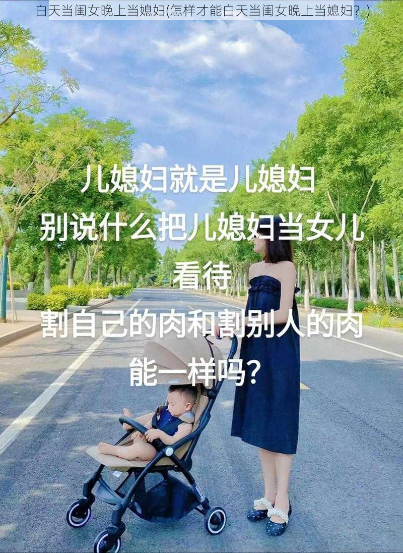 白天当闺女晚上当媳妇(怎样才能白天当闺女晚上当媳妇？)