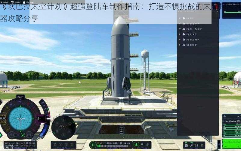 《坎巴拉太空计划》超强登陆车制作指南：打造不惧挑战的太空探险利器攻略分享