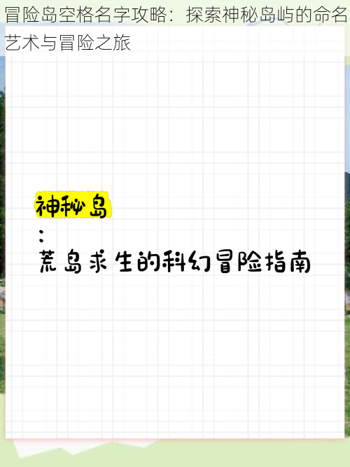 冒险岛空格名字攻略：探索神秘岛屿的命名艺术与冒险之旅