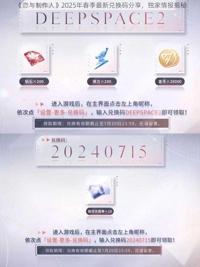 《恋与制作人》2025年春季最新兑换码分享，独家情报揭秘