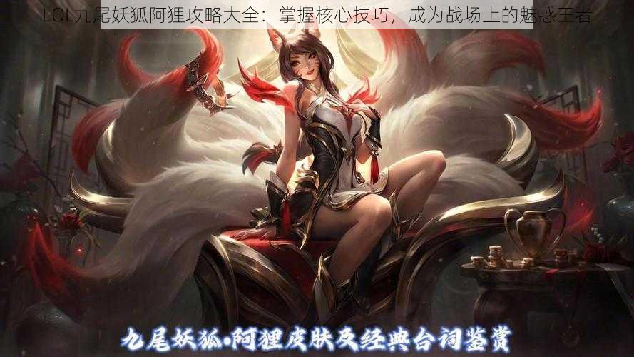 LOL九尾妖狐阿狸攻略大全：掌握核心技巧，成为战场上的魅惑王者