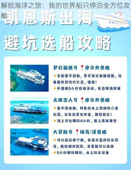 解锁海洋之旅：我的世界船只停泊全方位攻略