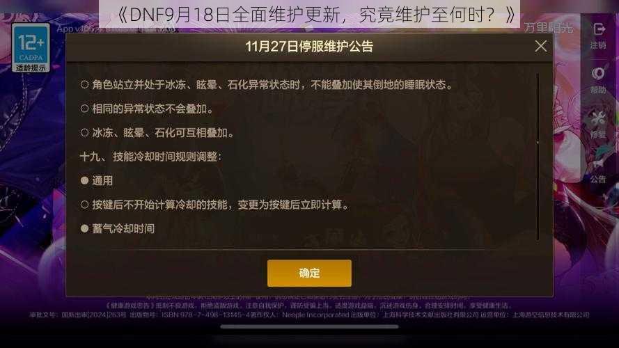 《DNF9月18日全面维护更新，究竟维护至何时？》