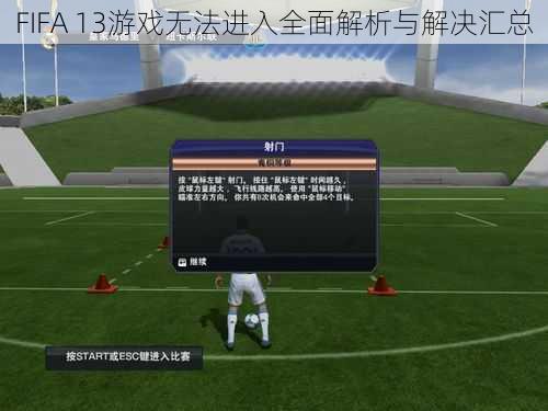 FIFA 13游戏无法进入全面解析与解决汇总