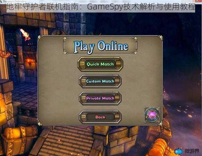 地牢守护者联机指南：GameSpy技术解析与使用教程