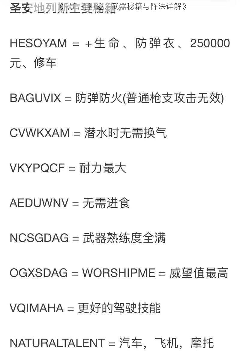《最后的神迹：武器秘籍与阵法详解》