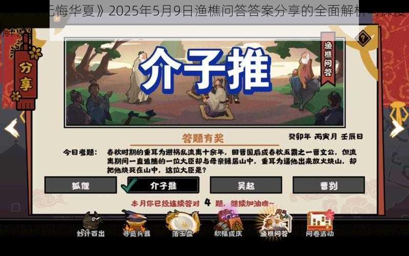 关于《无悔华夏》2025年5月9日渔樵问答答案分享的全面解析与深度解读