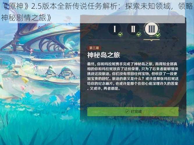 《原神》2.5版本全新传说任务解析：探索未知领域，领略神秘剧情之旅》
