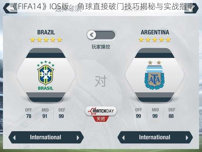 《FIFA14》IOS版：角球直接破门技巧揭秘与实战指南