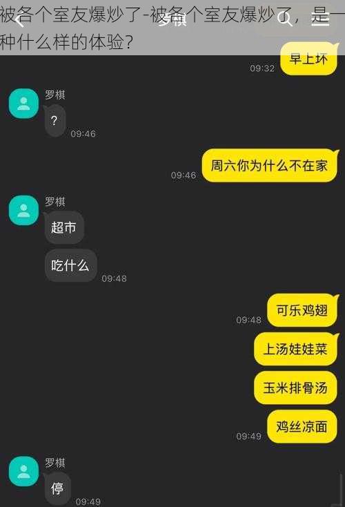 被各个室友爆炒了-被各个室友爆炒了，是一种什么样的体验？