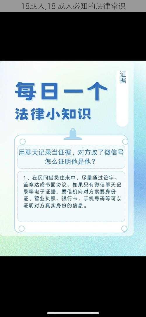 18成人,18 成人必知的法律常识