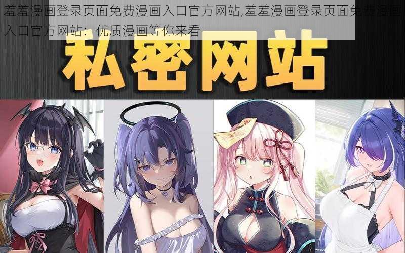 羞羞漫画登录页面免费漫画入口官方网站,羞羞漫画登录页面免费漫画入口官方网站：优质漫画等你来看