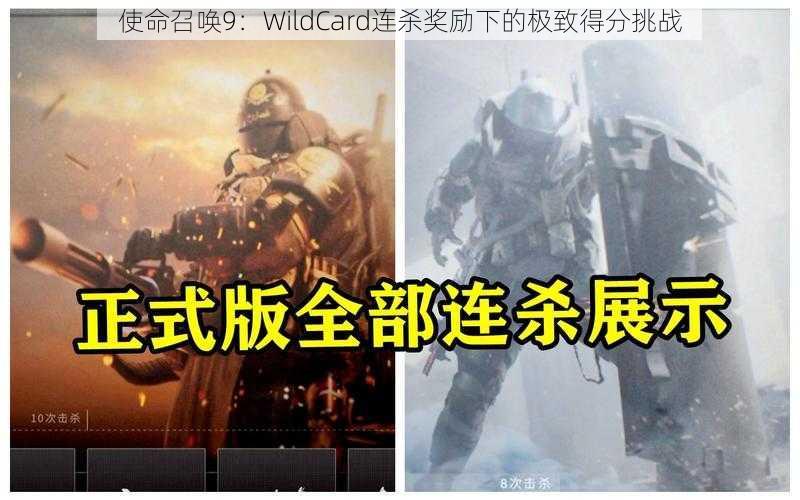 使命召唤9：WildCard连杀奖励下的极致得分挑战