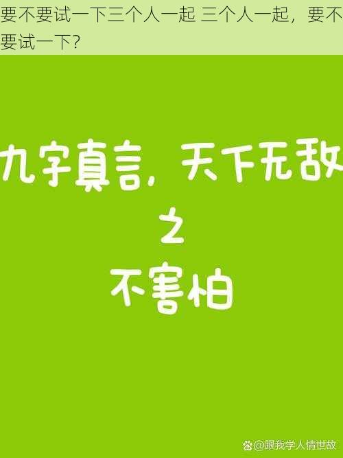 要不要试一下三个人一起 三个人一起，要不要试一下？