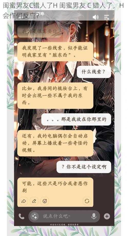 闺蜜男友C错人了H 闺蜜男友 C 错人了，H 会作何反应？