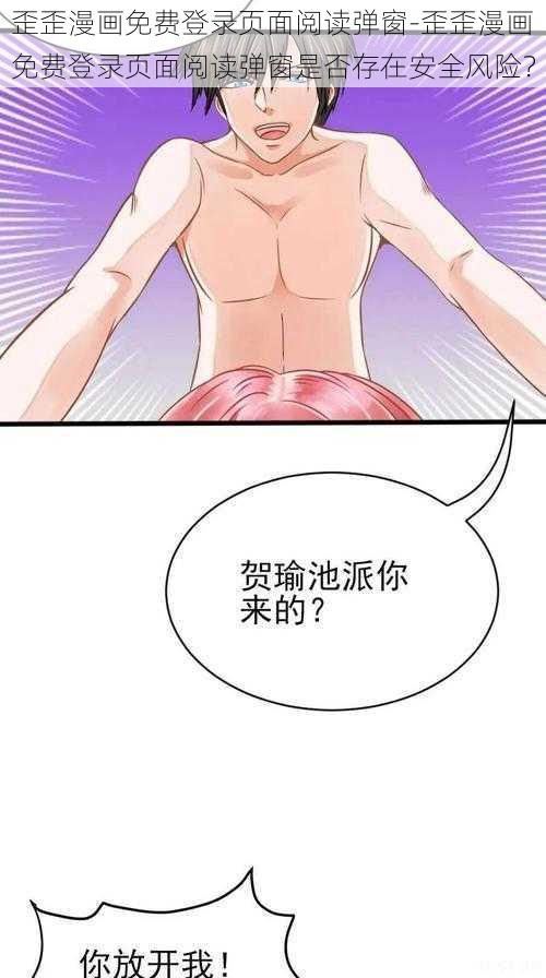 歪歪漫画免费登录页面阅读弹窗-歪歪漫画免费登录页面阅读弹窗是否存在安全风险？