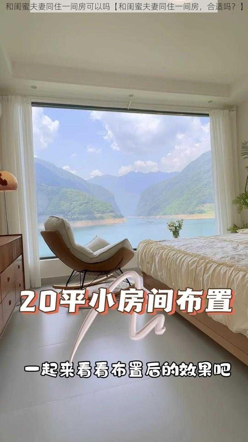 和闺蜜夫妻同住一间房可以吗【和闺蜜夫妻同住一间房，合适吗？】