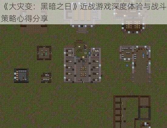 《大灾变：黑暗之日》近战游戏深度体验与战斗策略心得分享