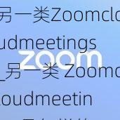 另一类Zoomcloudmeetings_另一类 Zoomcloudmeetings 是怎样的？