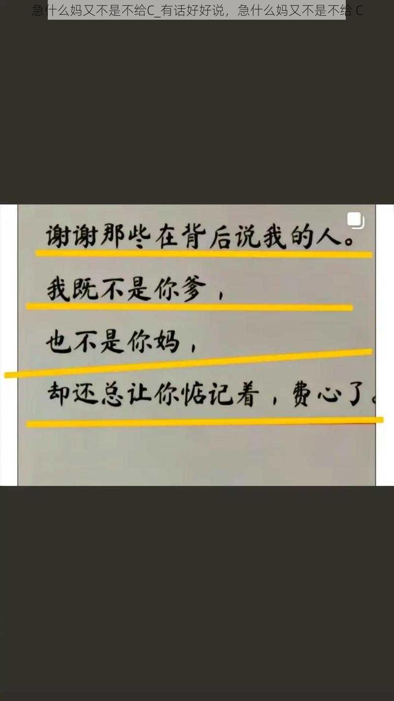 急什么妈又不是不给C_有话好好说，急什么妈又不是不给 C