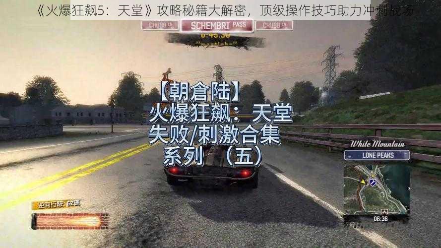 《火爆狂飙5：天堂》攻略秘籍大解密，顶级操作技巧助力冲刺战场