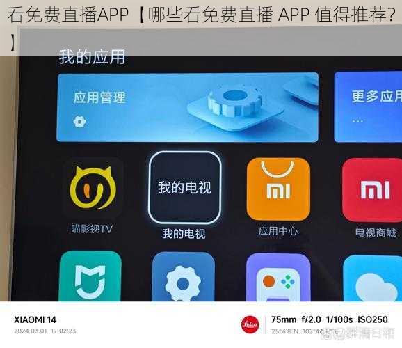 看免费直播APP【哪些看免费直播 APP 值得推荐？】