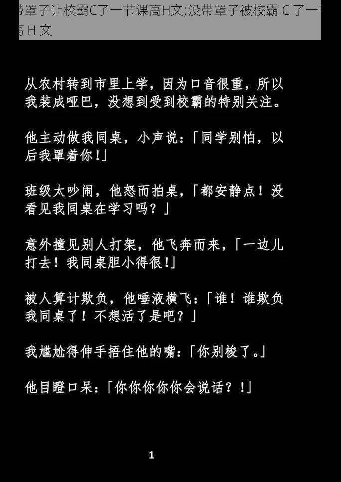 没带罩子让校霸C了一节课高H文;没带罩子被校霸 C 了一节课，高 H 文