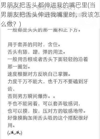 男朋友把舌头都伸进我的嘴巴里(当男朋友把舌头伸进我嘴里时，我该怎么做？)