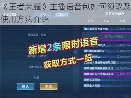 《王者荣耀》主播语音包如何领取及使用方法介绍