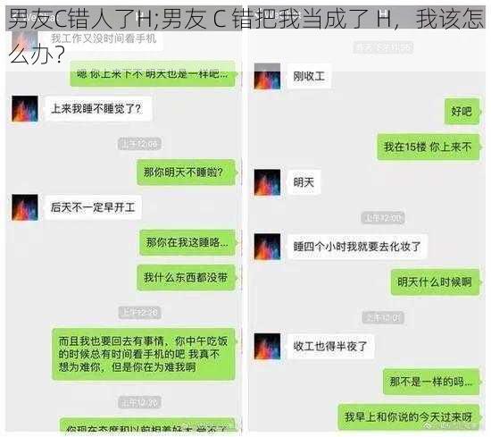 男友C错人了H;男友 C 错把我当成了 H，我该怎么办？