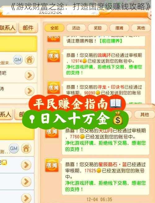 《游戏财富之途：打造国度级赚钱攻略》